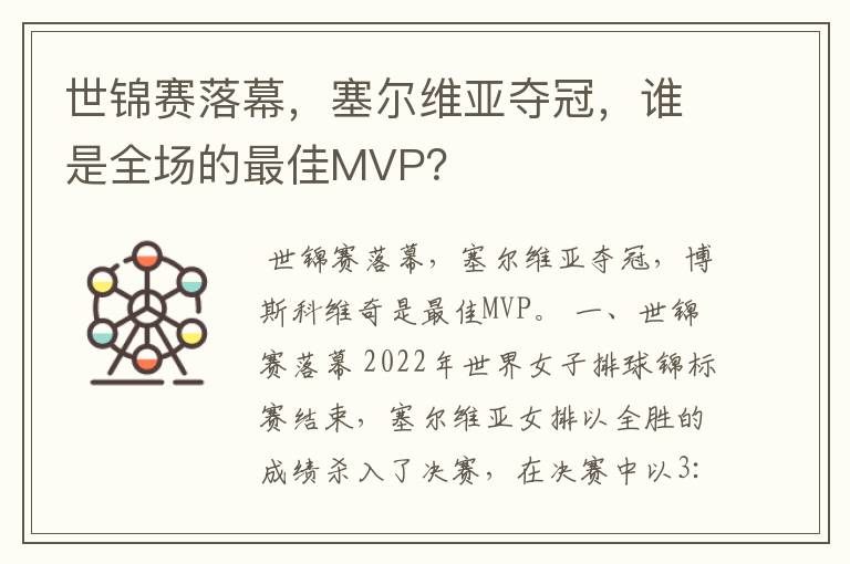 世锦赛落幕，塞尔维亚夺冠，谁是全场的最佳MVP？