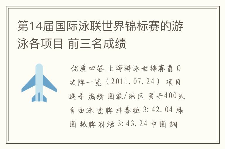 第14届国际泳联世界锦标赛的游泳各项目 前三名成绩