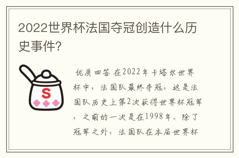 2022世界杯法国夺冠创造什么历史事件？