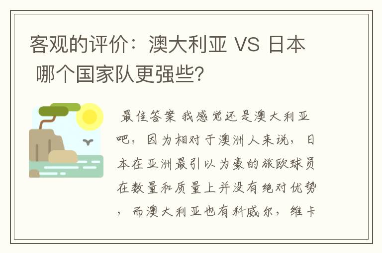 客观的评价：澳大利亚 VS 日本 哪个国家队更强些？