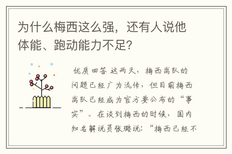 为什么梅西这么强，还有人说他体能、跑动能力不足？