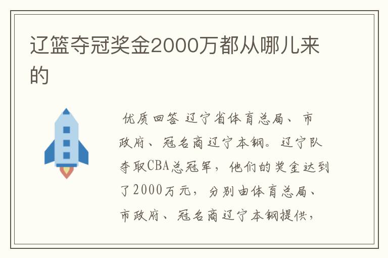 辽篮夺冠奖金2000万都从哪儿来的