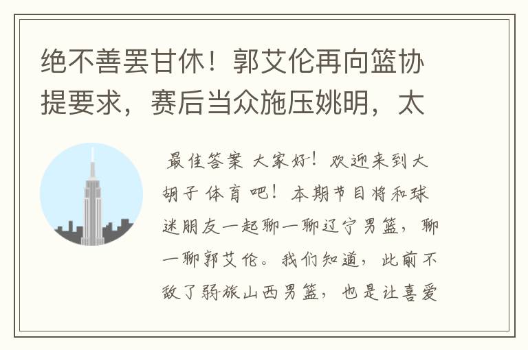 绝不善罢甘休！郭艾伦再向篮协提要求，赛后当众施压姚明，太牛了