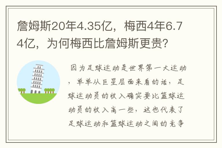 詹姆斯20年4.35亿，梅西4年6.74亿，为何梅西比詹姆斯更贵？