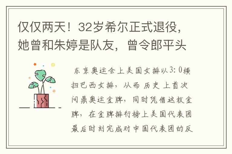 仅仅两天！32岁希尔正式退役，她曾和朱婷是队友，曾令郎平头疼