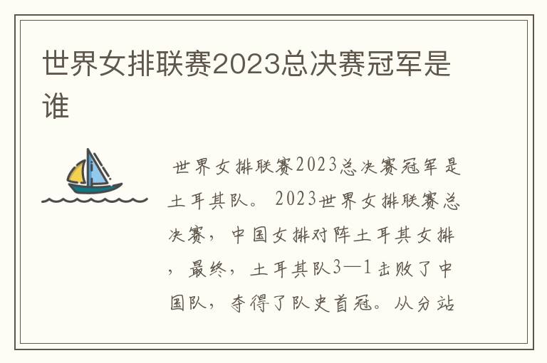 世界女排联赛2023总决赛冠军是谁