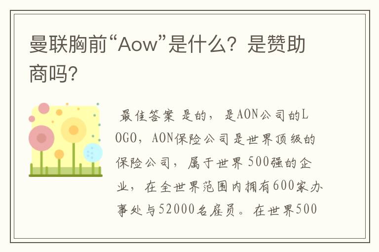 曼联胸前“Aow”是什么？是赞助商吗？