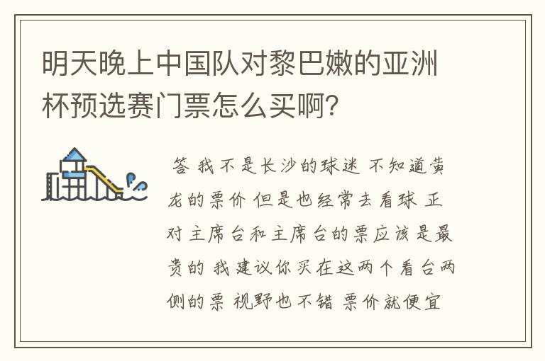 明天晚上中国队对黎巴嫩的亚洲杯预选赛门票怎么买啊？