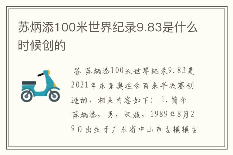 苏炳添100米世界纪录9.83是什么时候创的