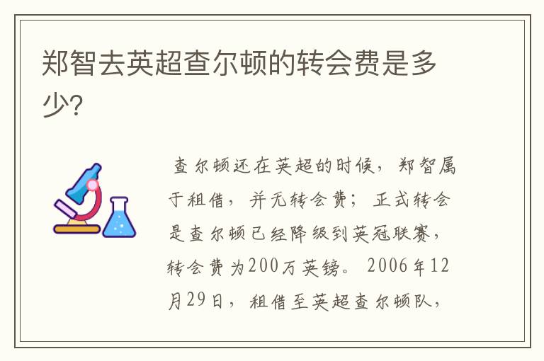 郑智去英超查尔顿的转会费是多少？