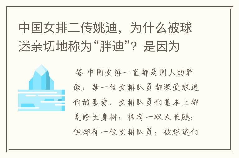 中国女排二传姚迪，为什么被球迷亲切地称为“胖迪”？是因为她胖吗？