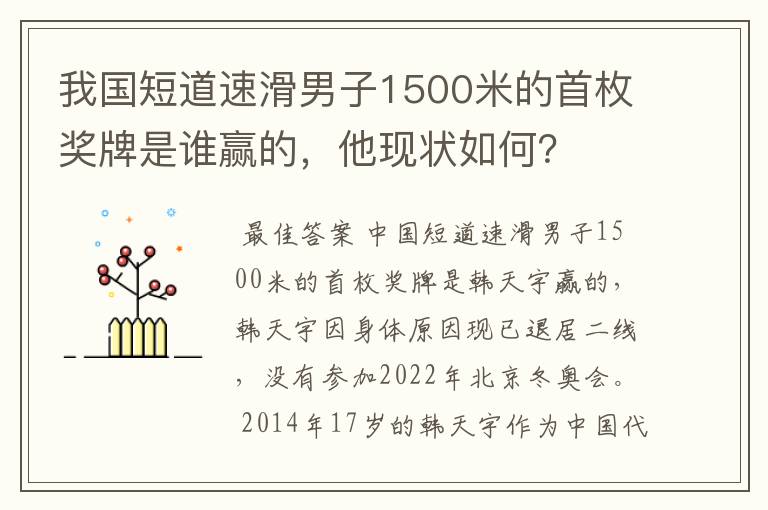 我国短道速滑男子1500米的首枚奖牌是谁赢的，他现状如何？