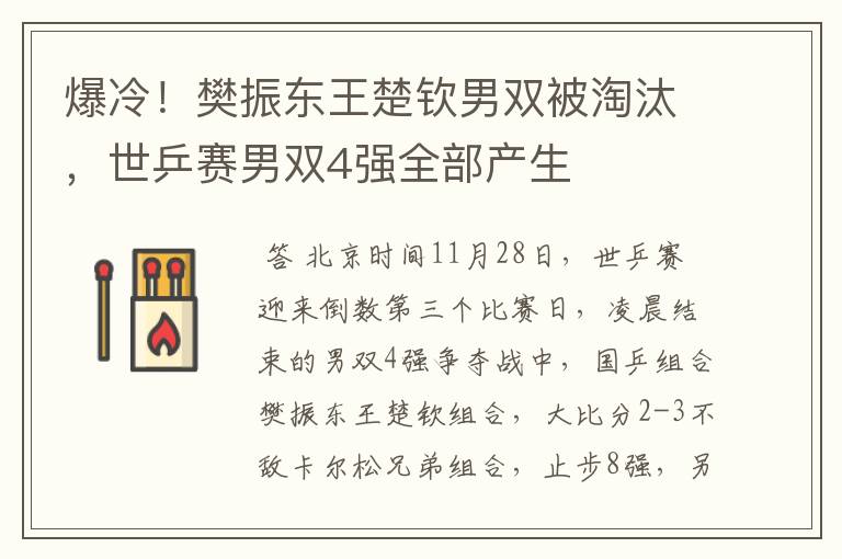 爆冷！樊振东王楚钦男双被淘汰，世乒赛男双4强全部产生