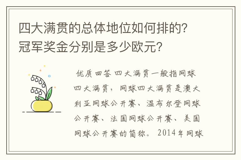 四大满贯的总体地位如何排的？冠军奖金分别是多少欧元？