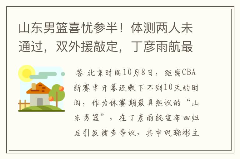 山东男篮喜忧参半！体测两人未通过，双外援敲定，丁彦雨航最意外