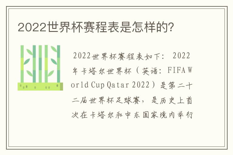 2022世界杯赛程表是怎样的？