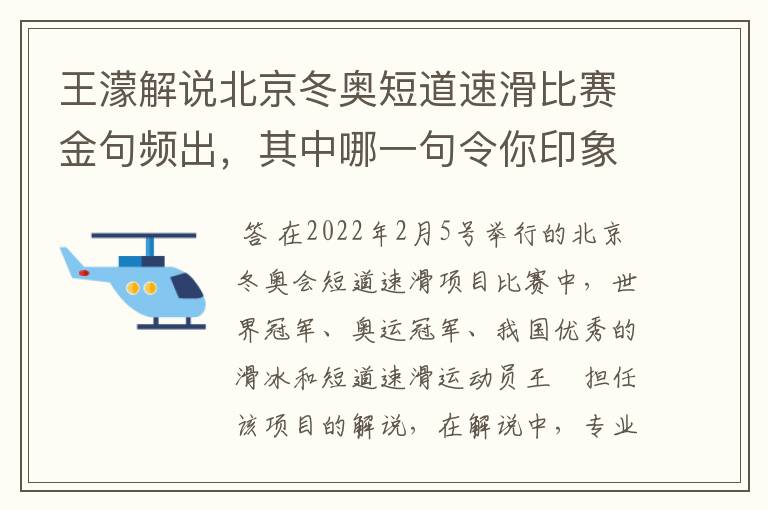 王濛解说北京冬奥短道速滑比赛金句频出，其中哪一句令你印象深刻？