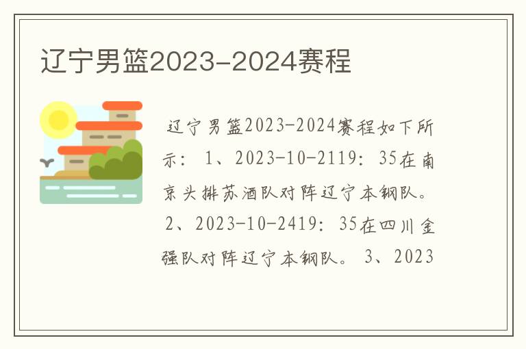 辽宁男篮2023-2024赛程