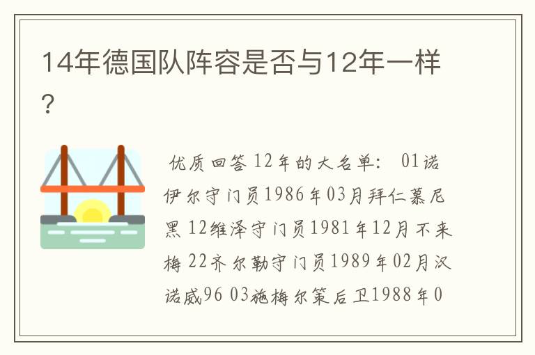 14年德国队阵容是否与12年一样?