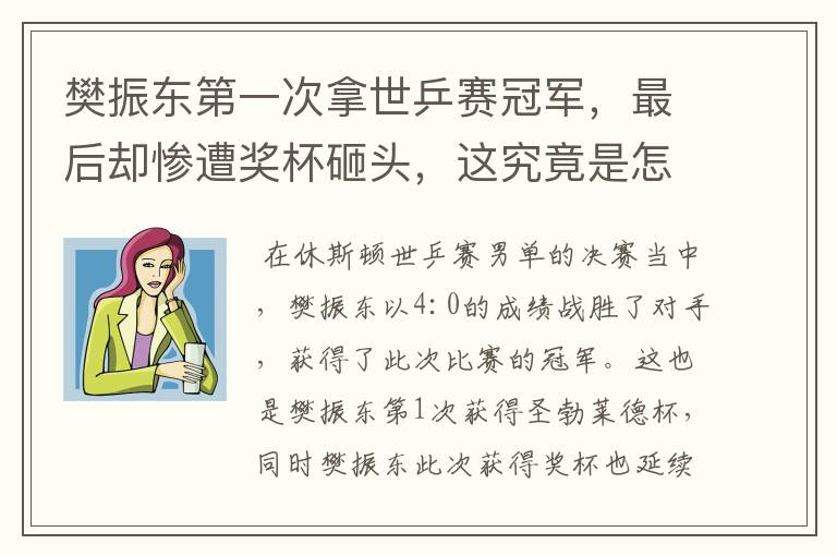 樊振东第一次拿世乒赛冠军，最后却惨遭奖杯砸头，这究竟是怎么回事？