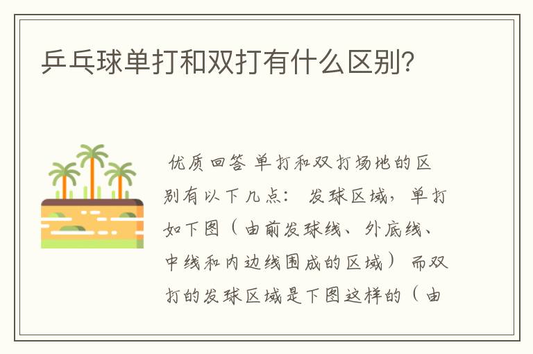 乒乓球单打和双打有什么区别？