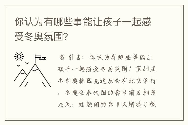 你认为有哪些事能让孩子一起感受冬奥氛围？