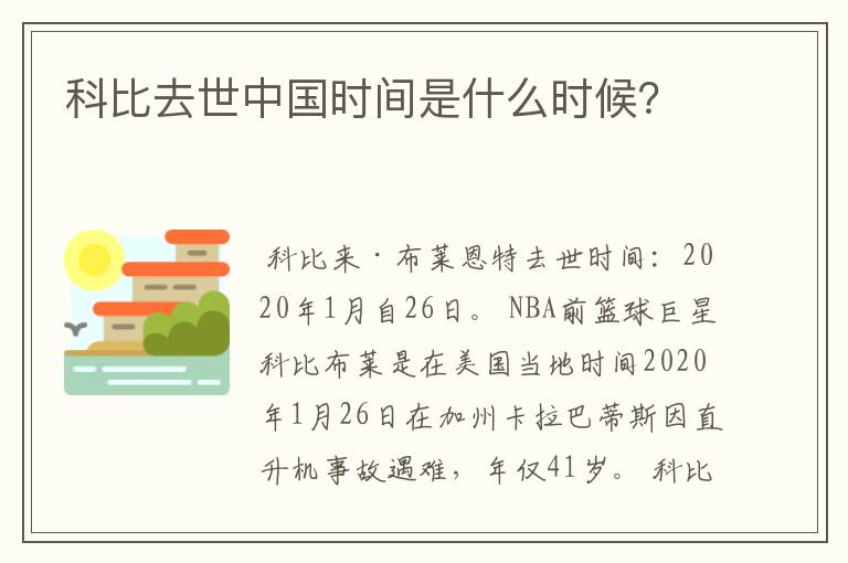 科比去世中国时间是什么时候？