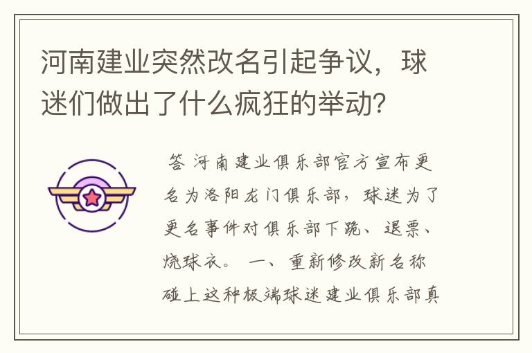 河南建业突然改名引起争议，球迷们做出了什么疯狂的举动？