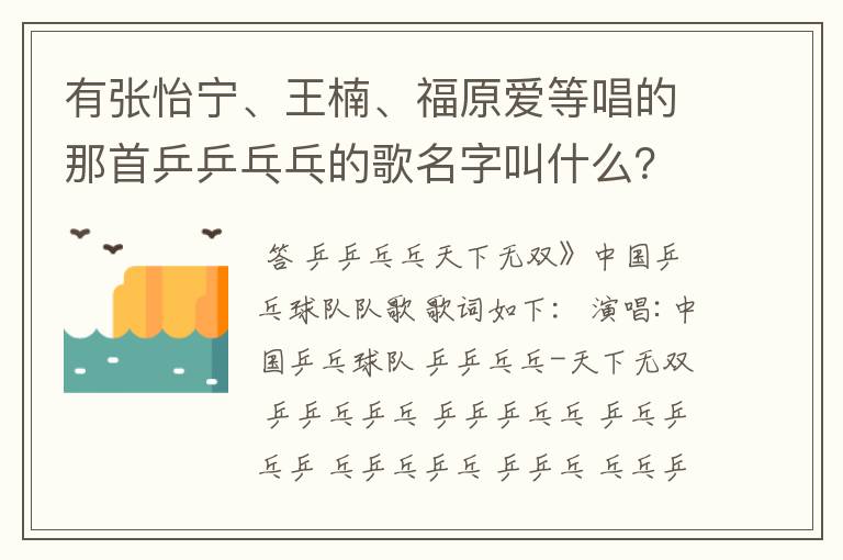 有张怡宁、王楠、福原爱等唱的那首乒乒乓乓的歌名字叫什么？急