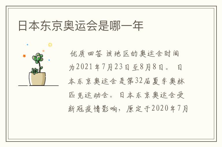 日本东京奥运会，日本东京奥运会时间是几月几日