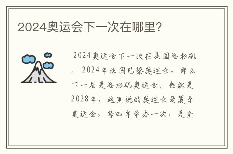 2024奥运会下一次在哪里？