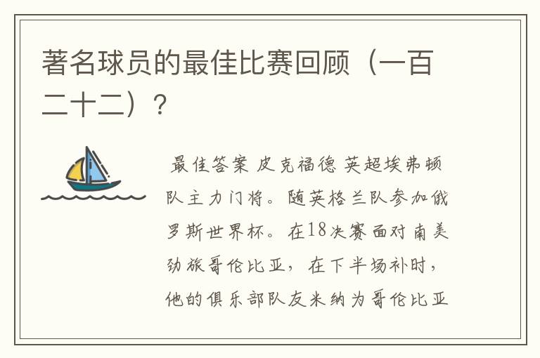 著名球员的最佳比赛回顾（一百二十二）？