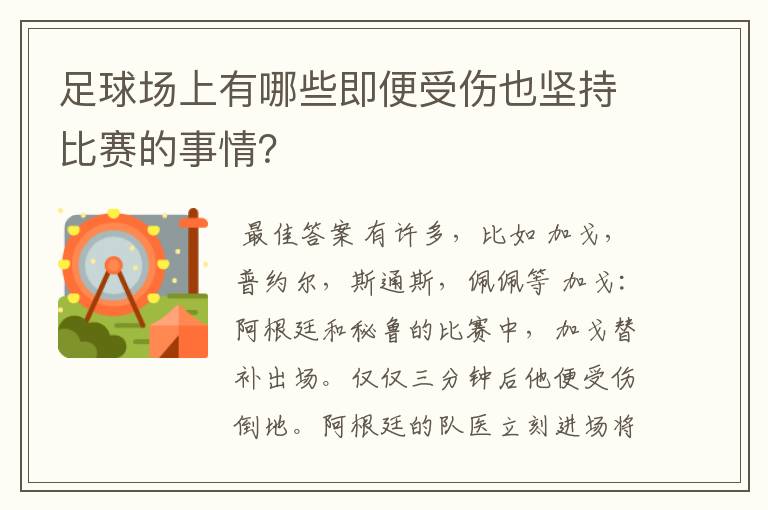 足球场上有哪些即便受伤也坚持比赛的事情？