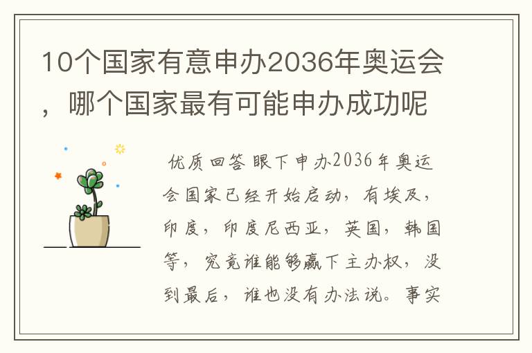 10个国家有意申办2036年奥运会，哪个国家最有可能申办成功呢？