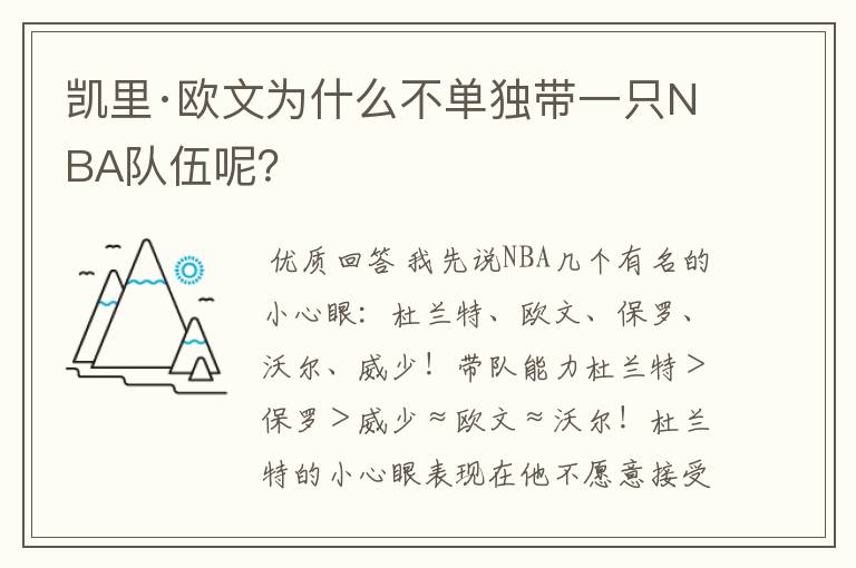 凯里·欧文为什么不单独带一只NBA队伍呢？