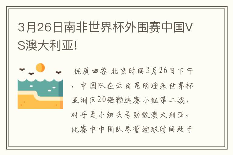 3月26日南非世界杯外围赛中国VS澳大利亚!