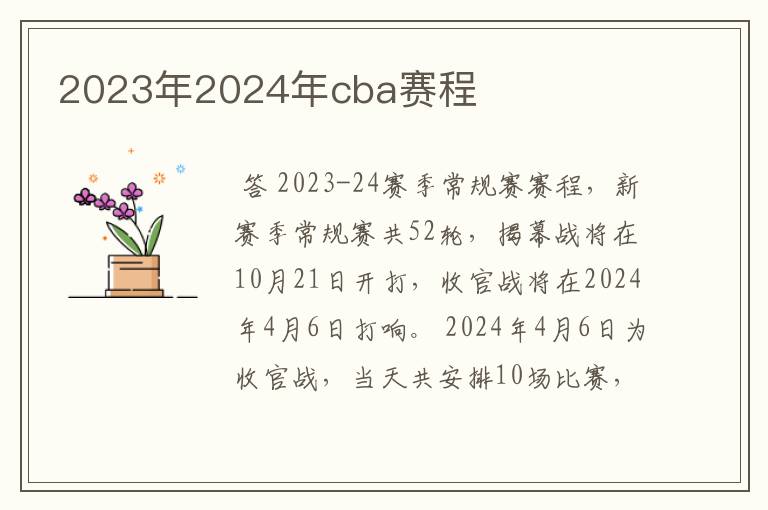 2023年2024年cba赛程