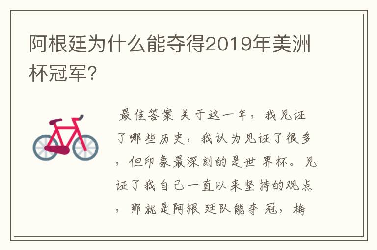 阿根廷为什么能夺得2019年美洲杯冠军？