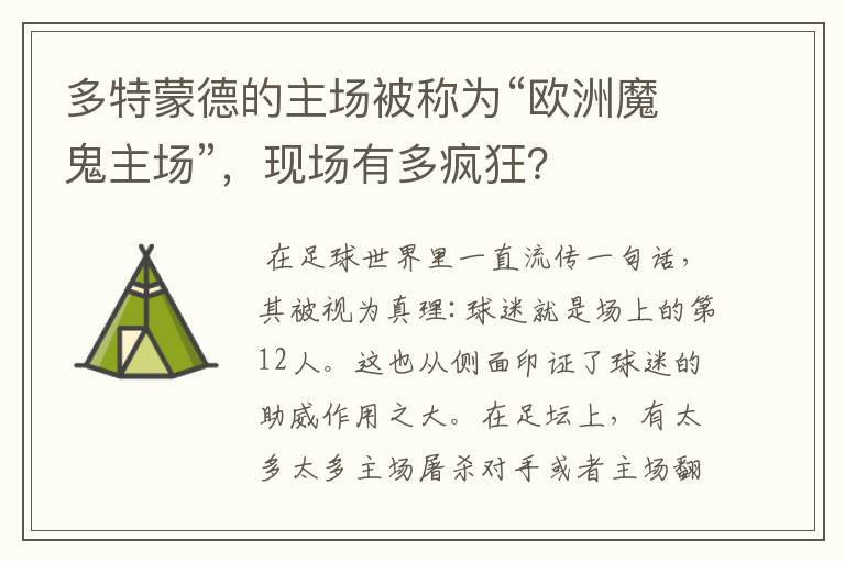 多特蒙德的主场被称为“欧洲魔鬼主场”，现场有多疯狂？