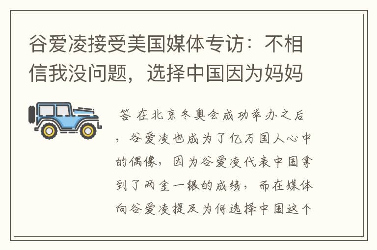 谷爱凌接受美国媒体专访：不相信我没问题，选择中国因为妈妈，这是何意？