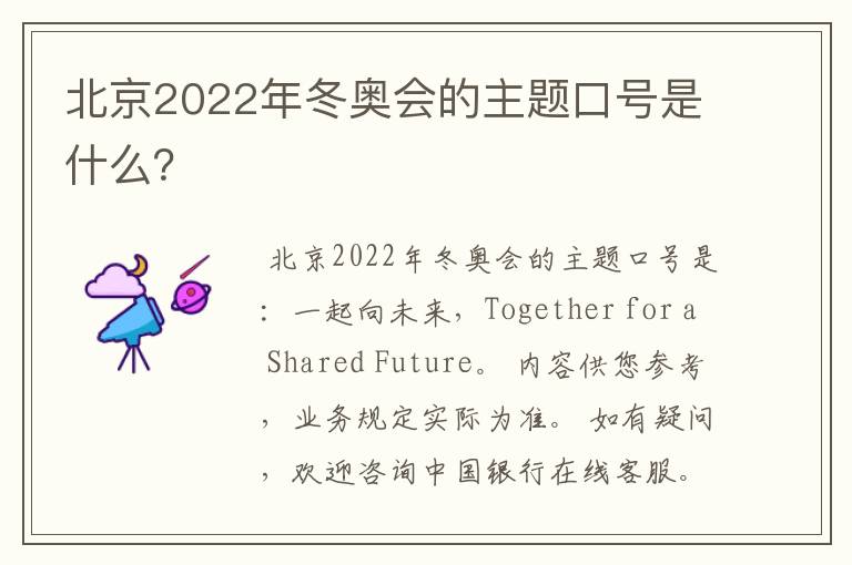 北京2022年冬奥会的主题口号是什么？