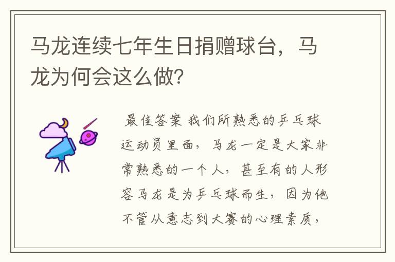 马龙连续七年生日捐赠球台，马龙为何会这么做？