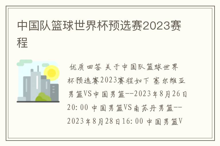 中国队篮球世界杯预选赛2023赛程