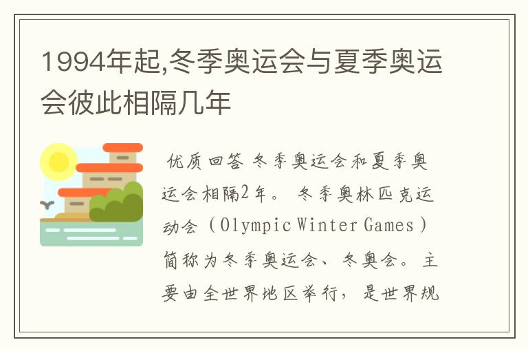 1994年起,冬季奥运会与夏季奥运会彼此相隔几年