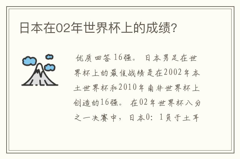 日本在02年世界杯上的成绩?