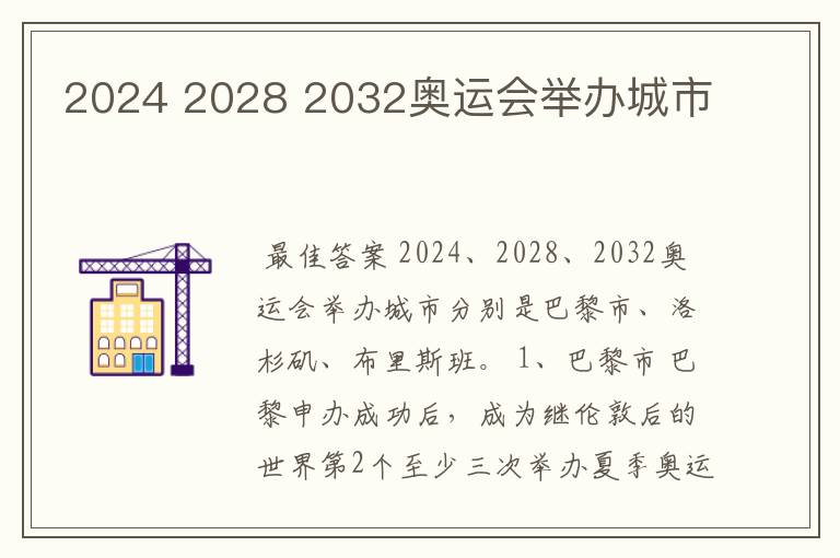 2024 2028 2032奥运会举办城市