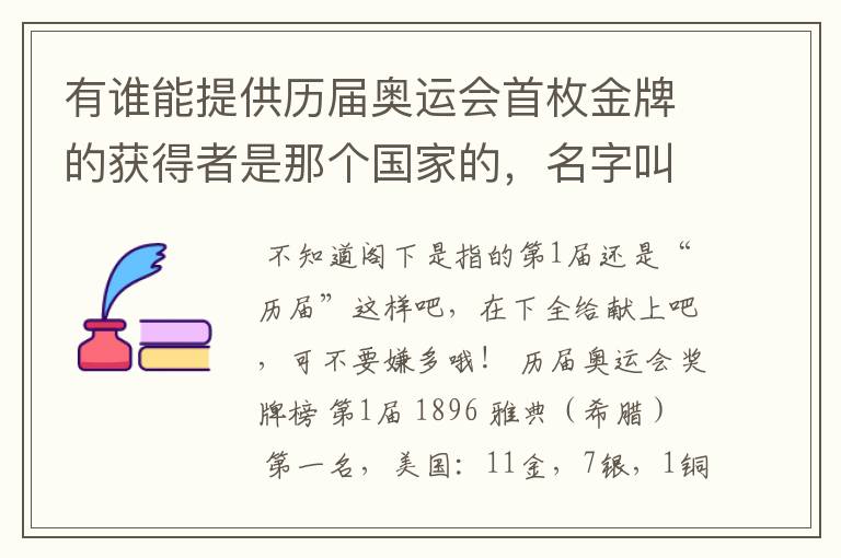 有谁能提供历届奥运会首枚金牌的获得者是那个国家的，名字叫什么？是在那个项目上获得的？