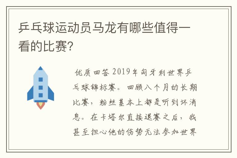 乒乓球运动员马龙有哪些值得一看的比赛？