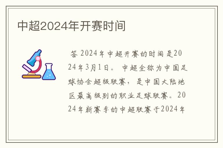 中超2024年开赛时间