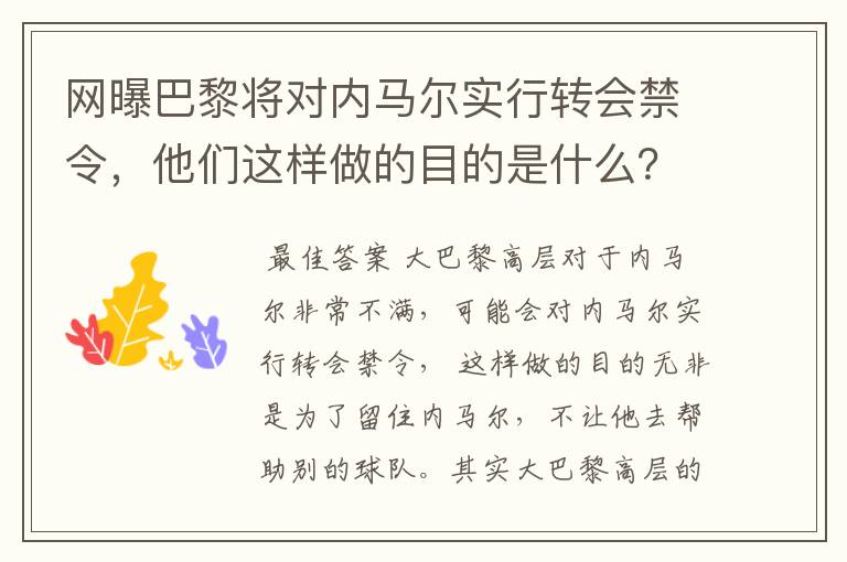 网曝巴黎将对内马尔实行转会禁令，他们这样做的目的是什么？